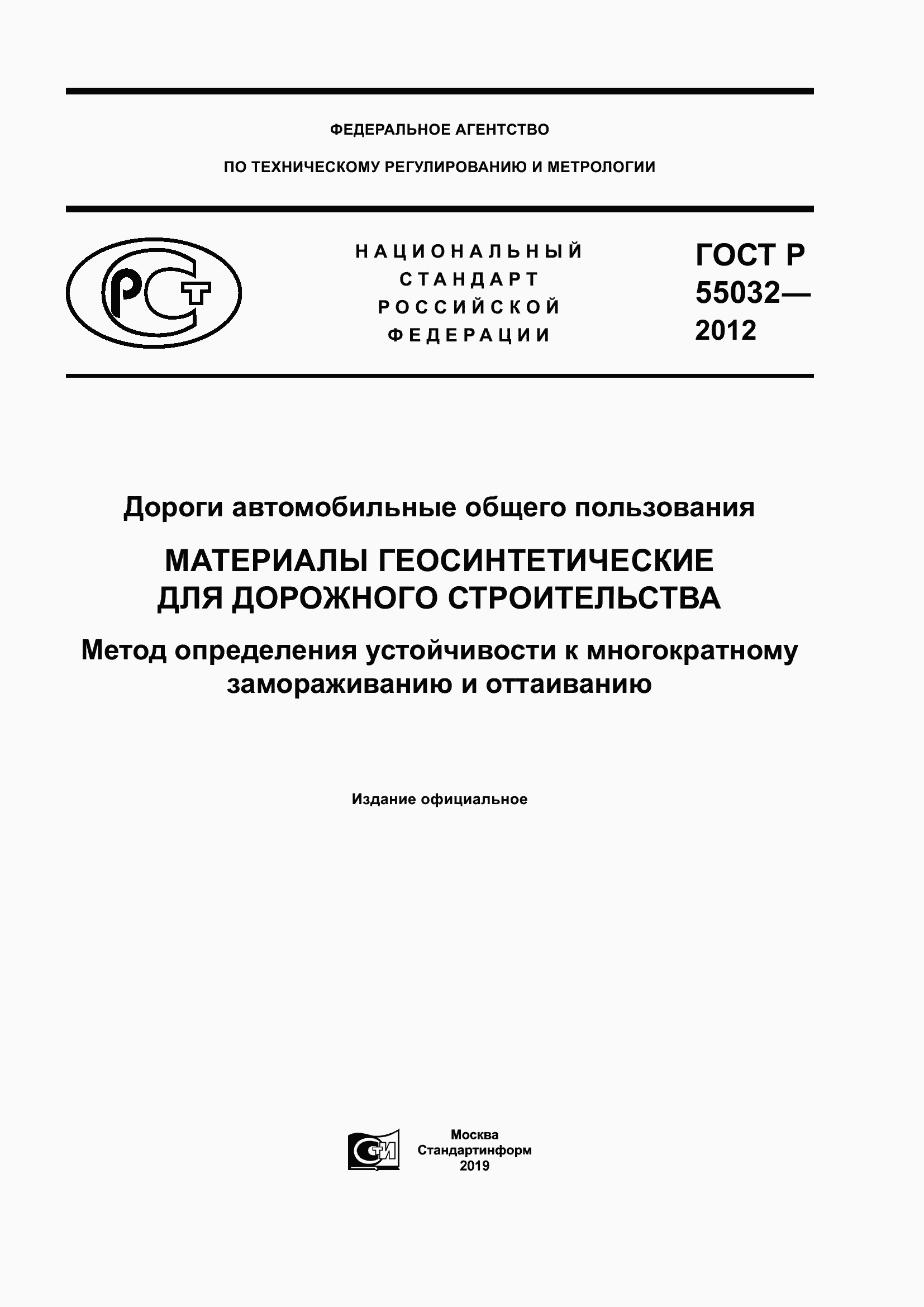 Страница 1 ГОСТ Р 55032-2012