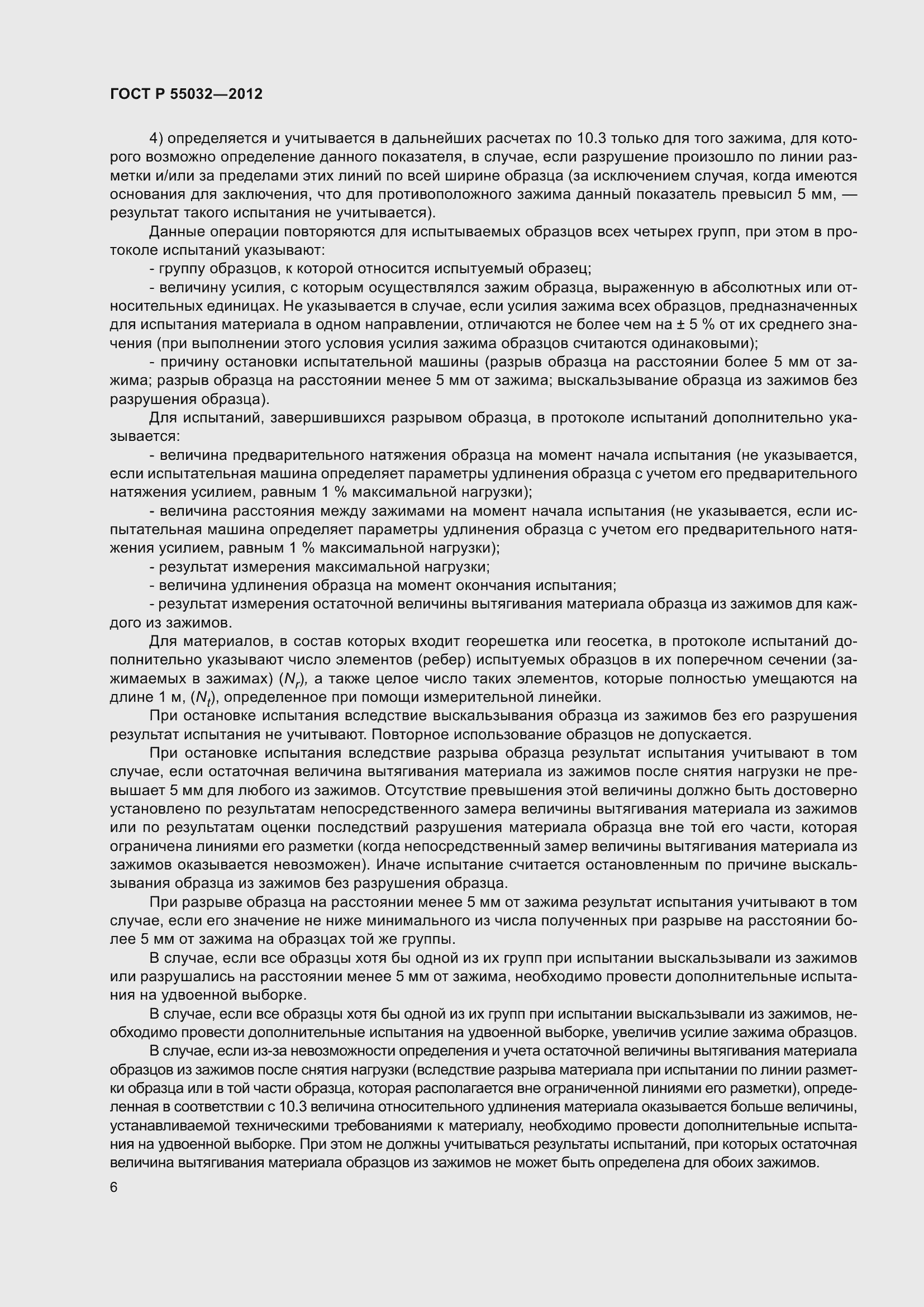 Страница 10 ГОСТ Р 55032-2012