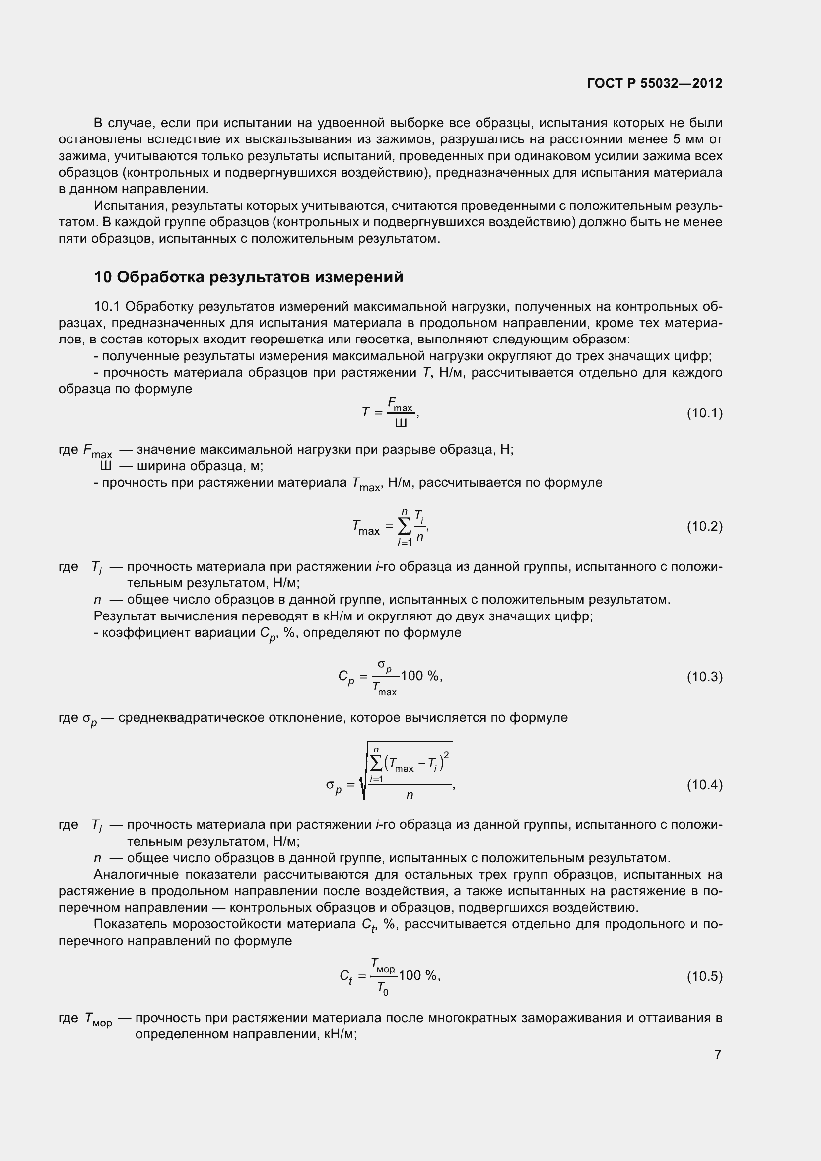 Страница 11 ГОСТ Р 55032-2012