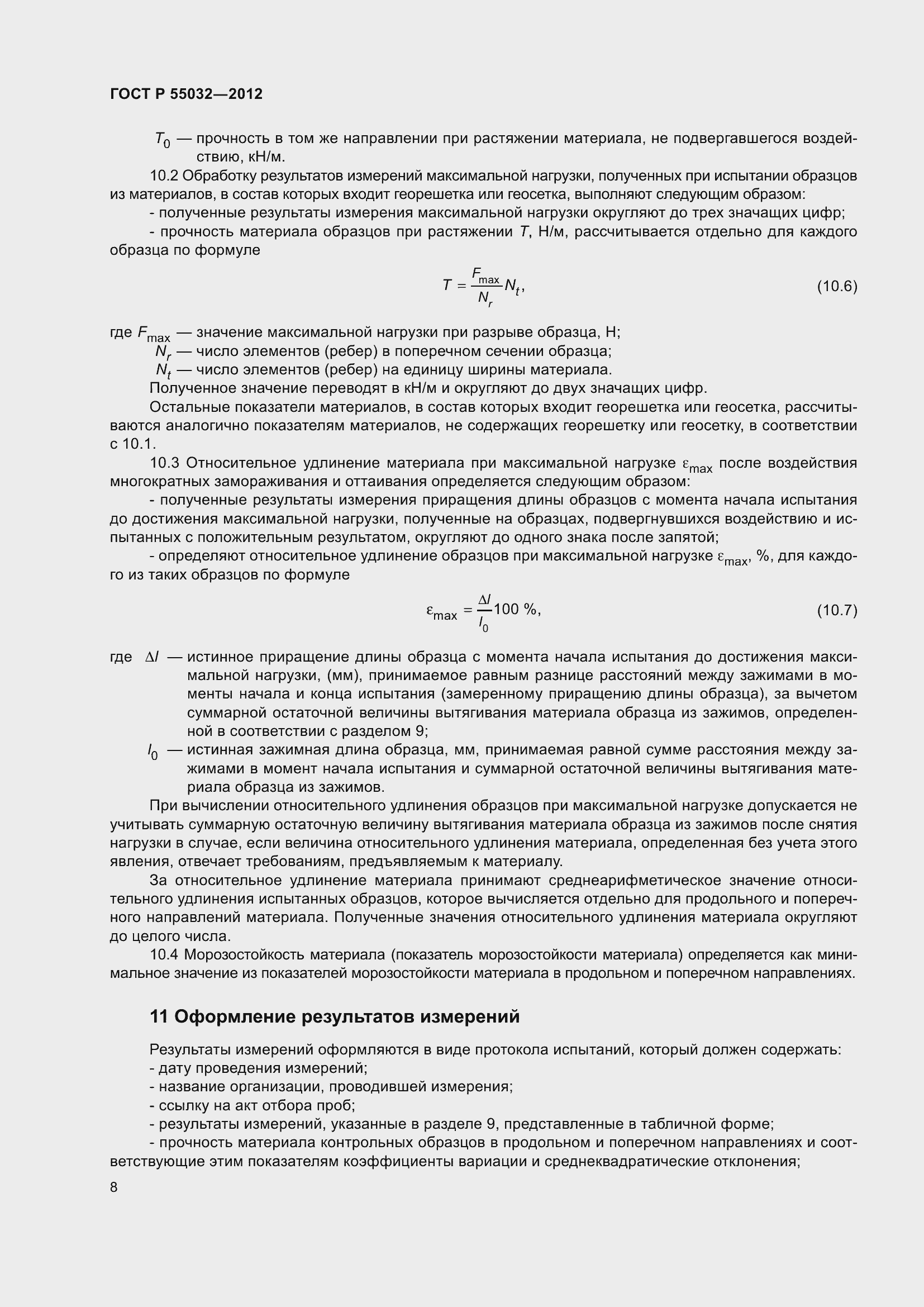 Страница 12 ГОСТ Р 55032-2012