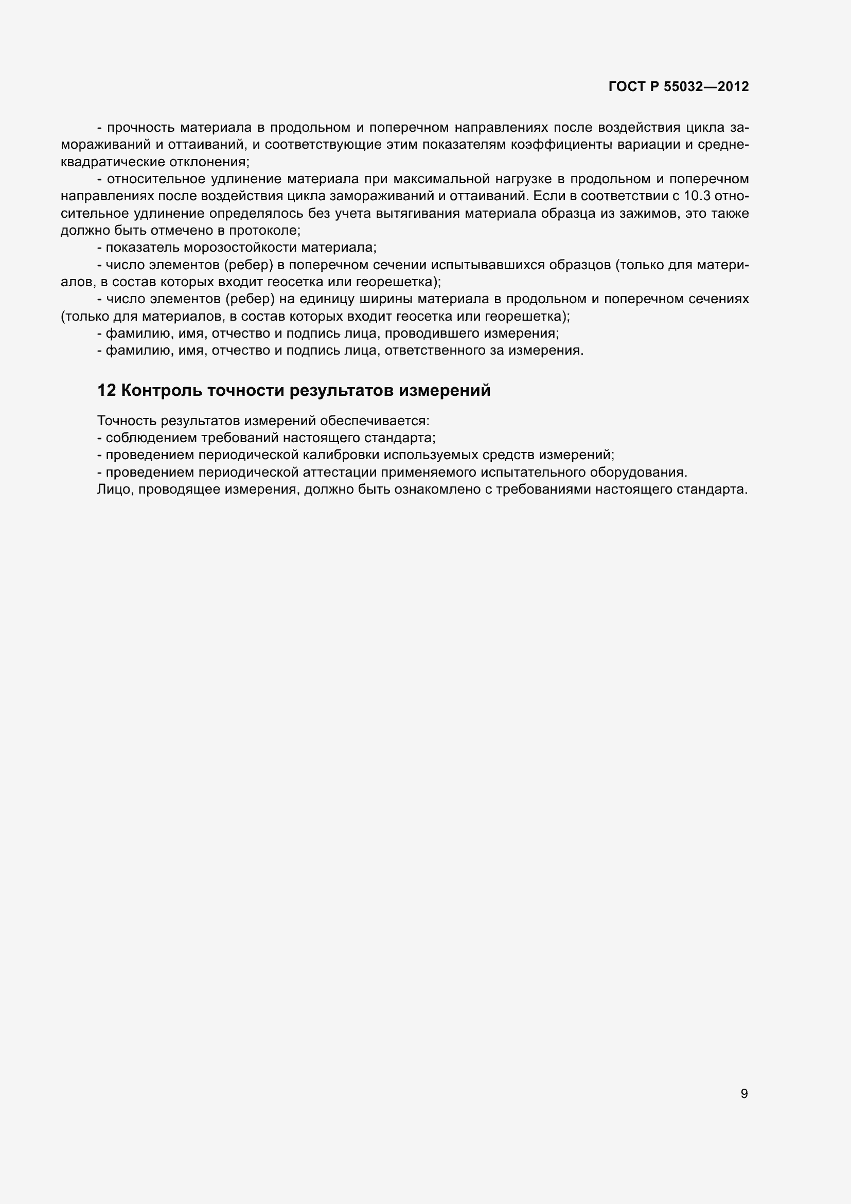 Страница 13 ГОСТ Р 55032-2012