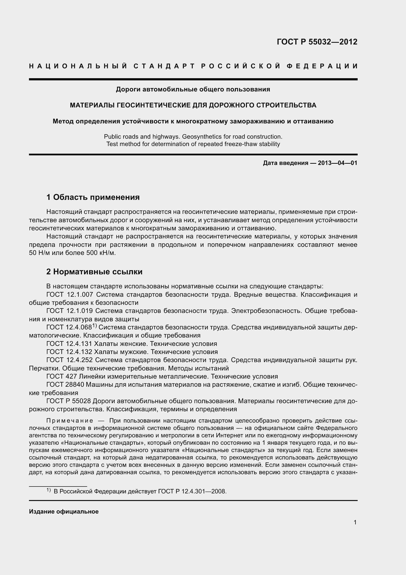 Страница 5 ГОСТ Р 55032-2012