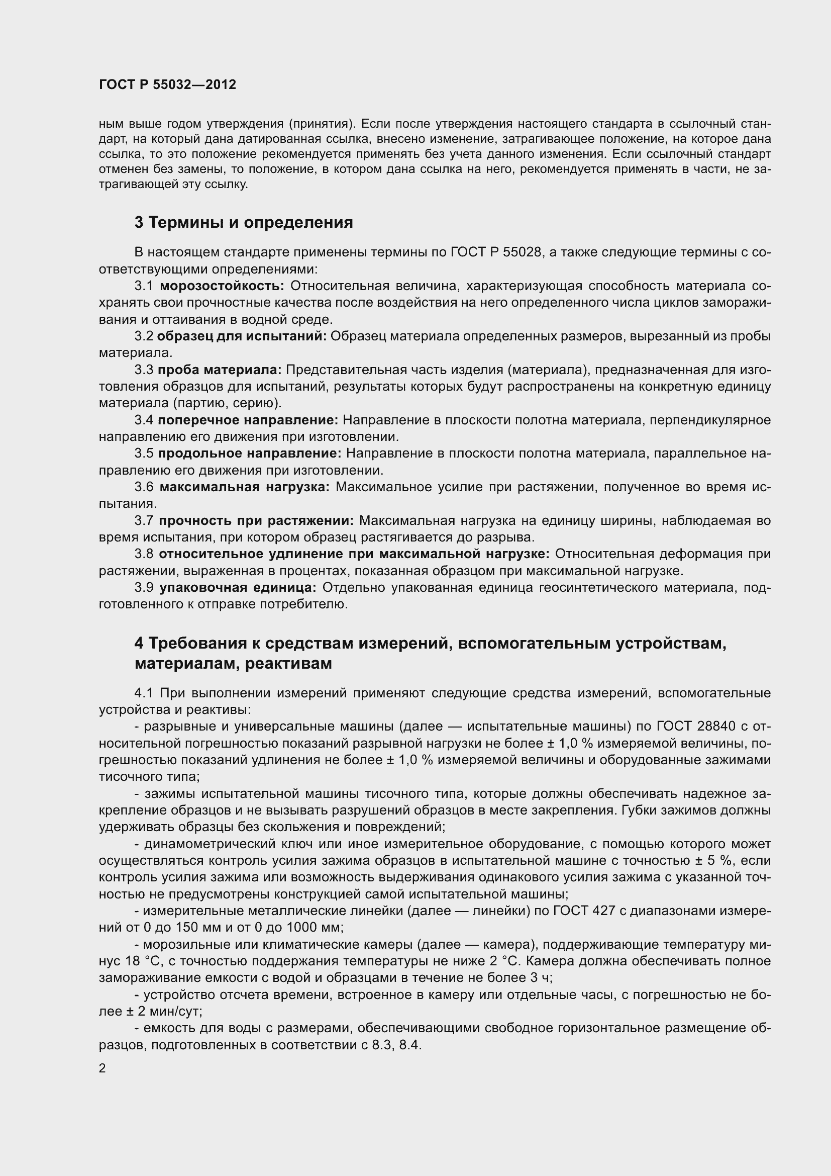 Страница 6 ГОСТ Р 55032-2012