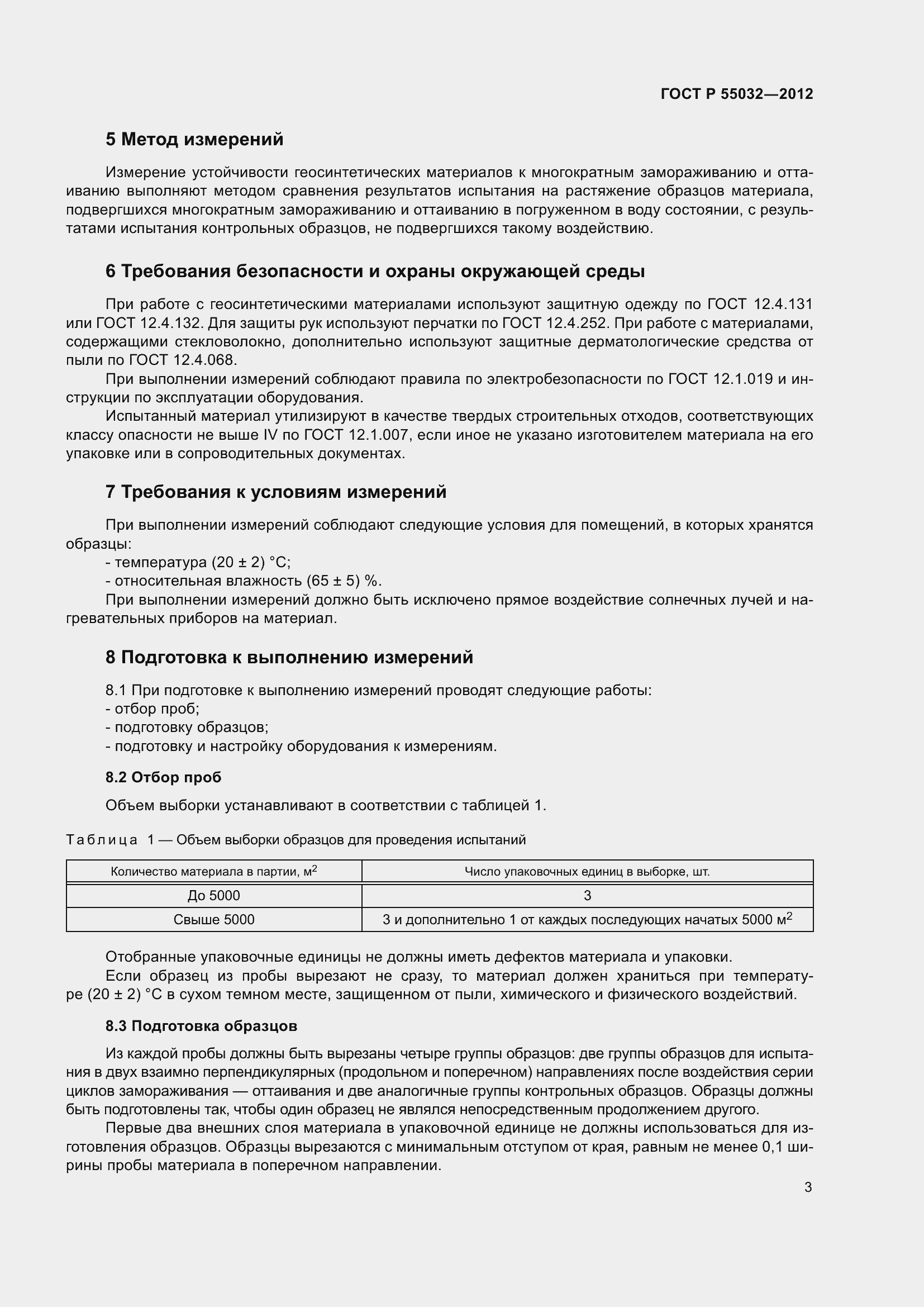 Страница 7 ГОСТ Р 55032-2012