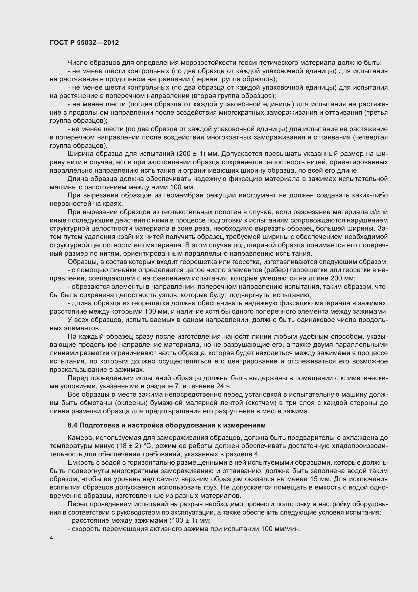 Страница 8 ГОСТ Р 55032-2012