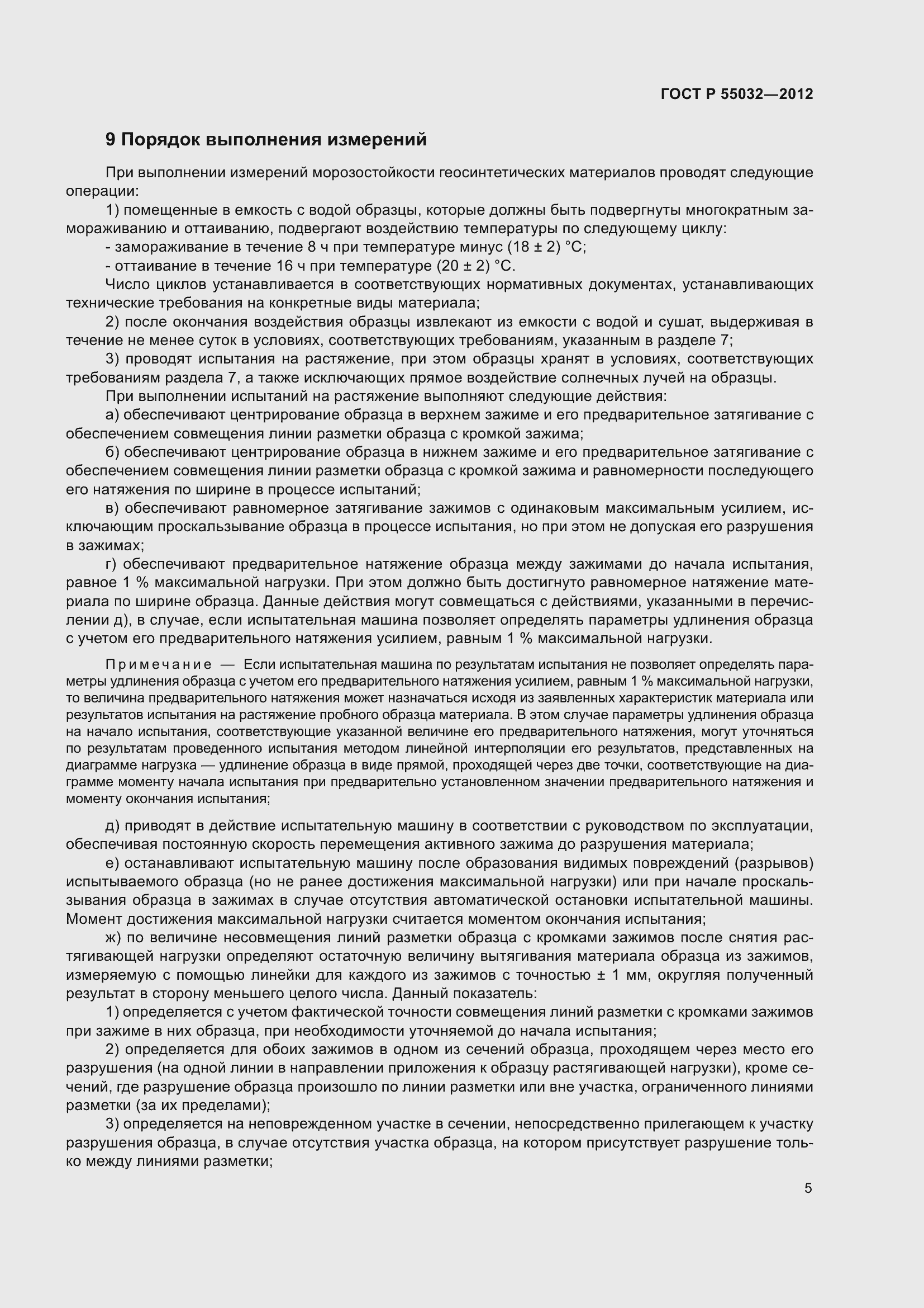 Страница 9 ГОСТ Р 55032-2012
