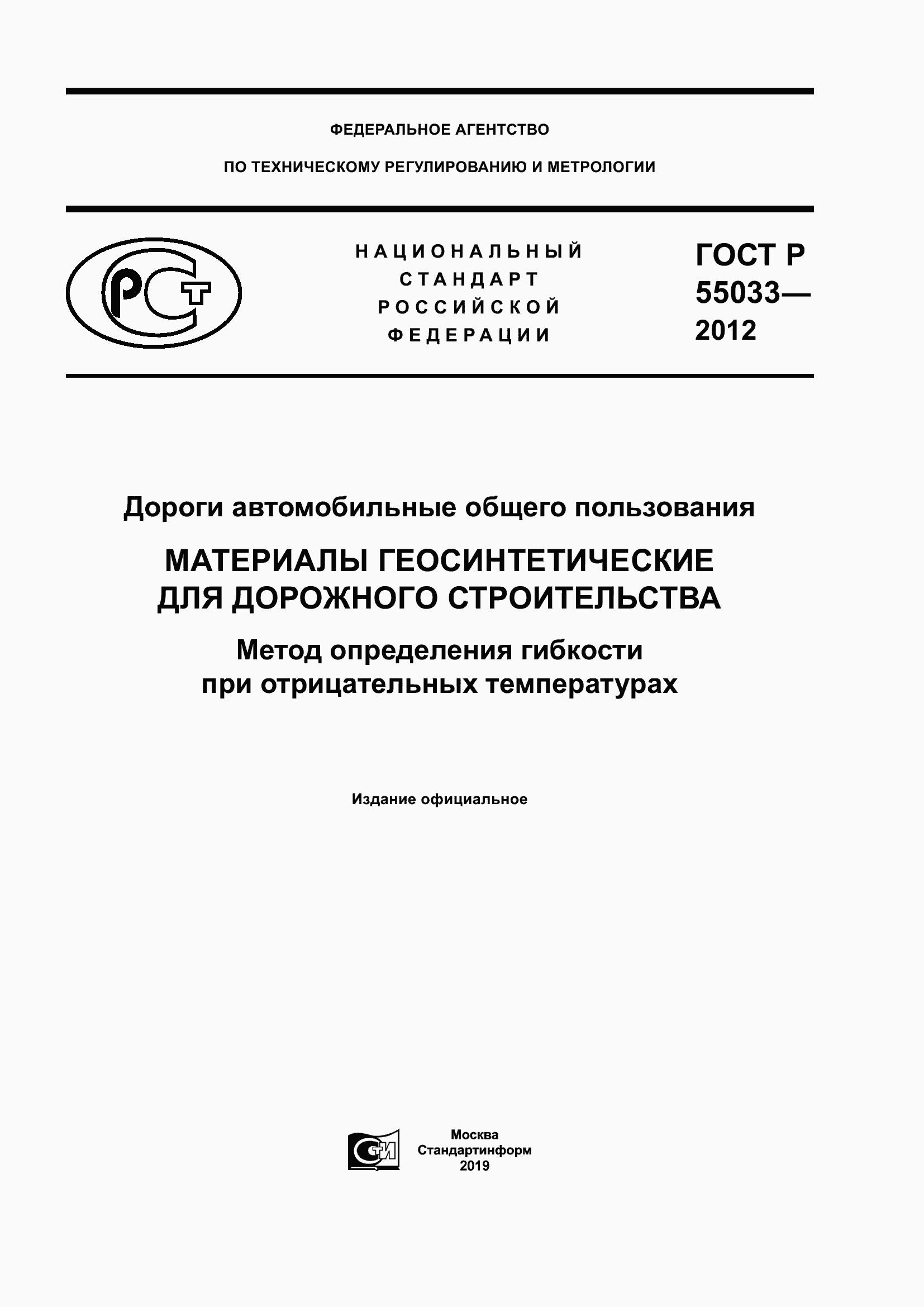 Страница 1 ГОСТ Р 55033-2012
