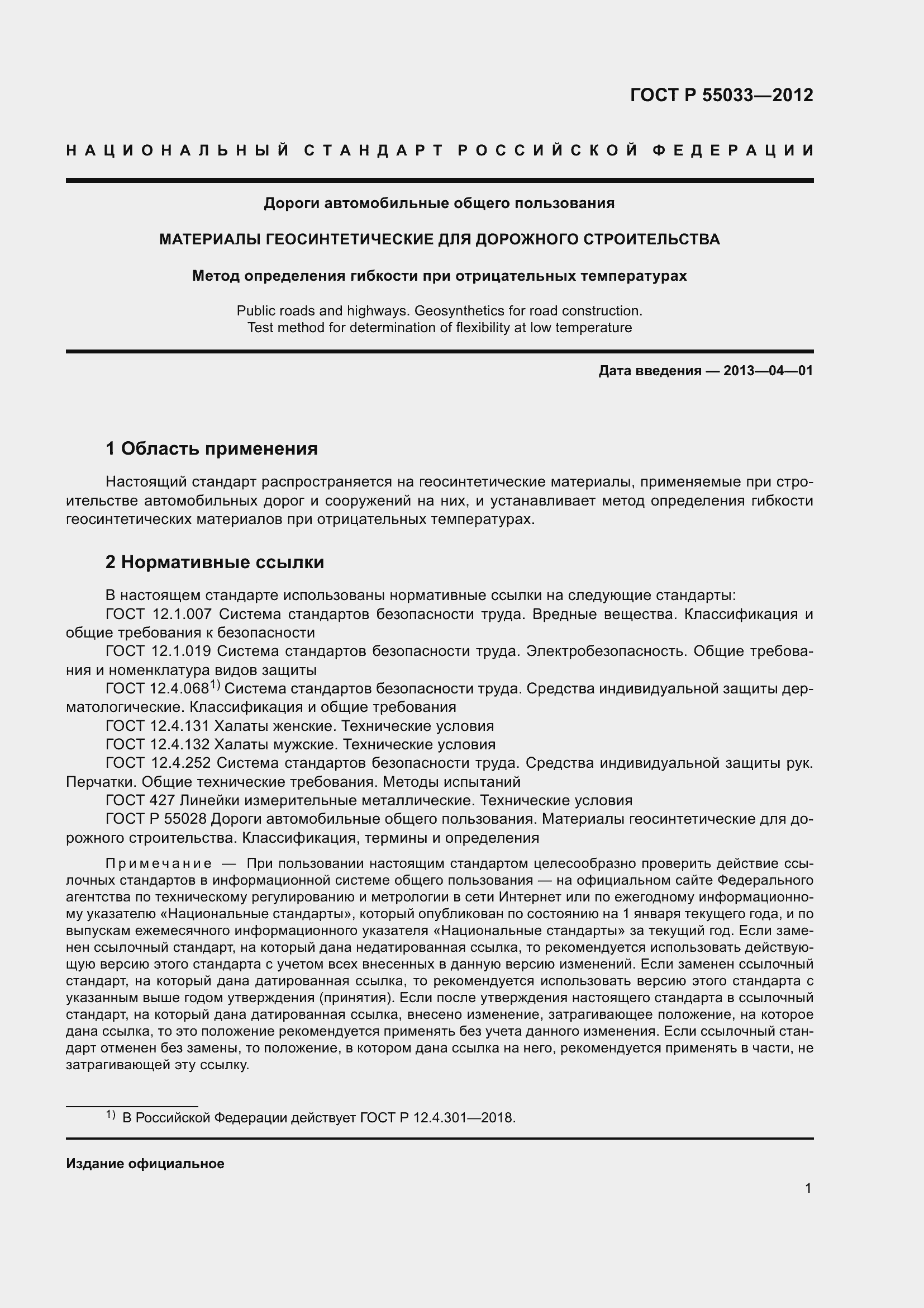 Страница 3 ГОСТ Р 55033-2012