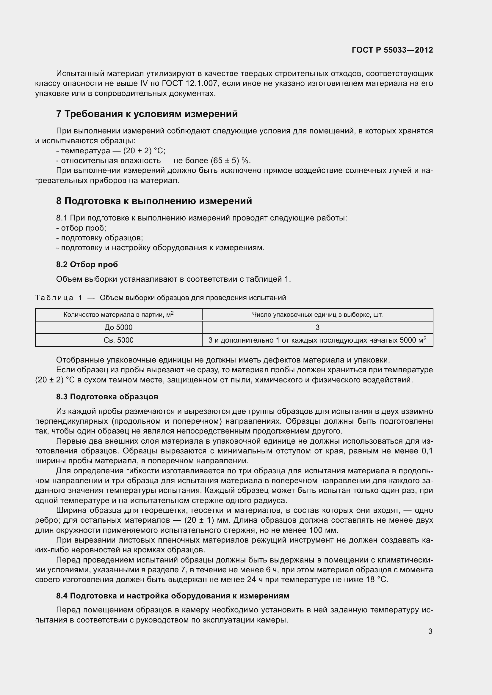 Страница 5 ГОСТ Р 55033-2012