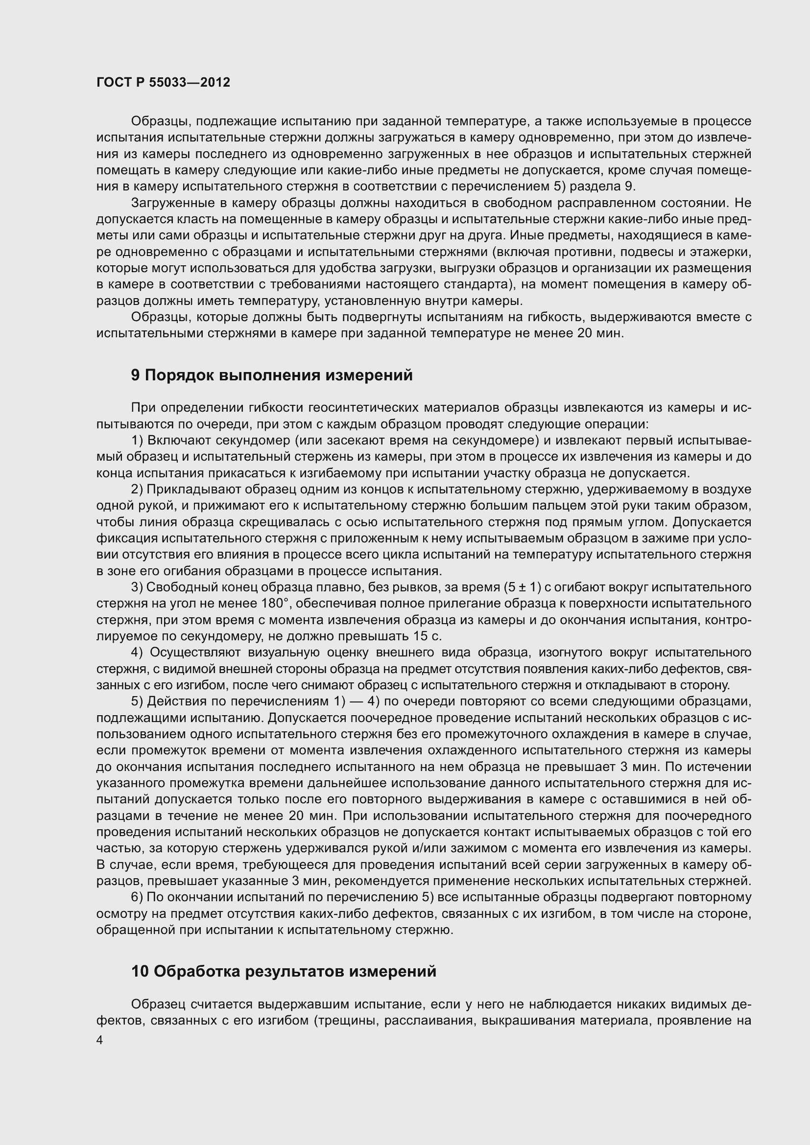 Страница 6 ГОСТ Р 55033-2012