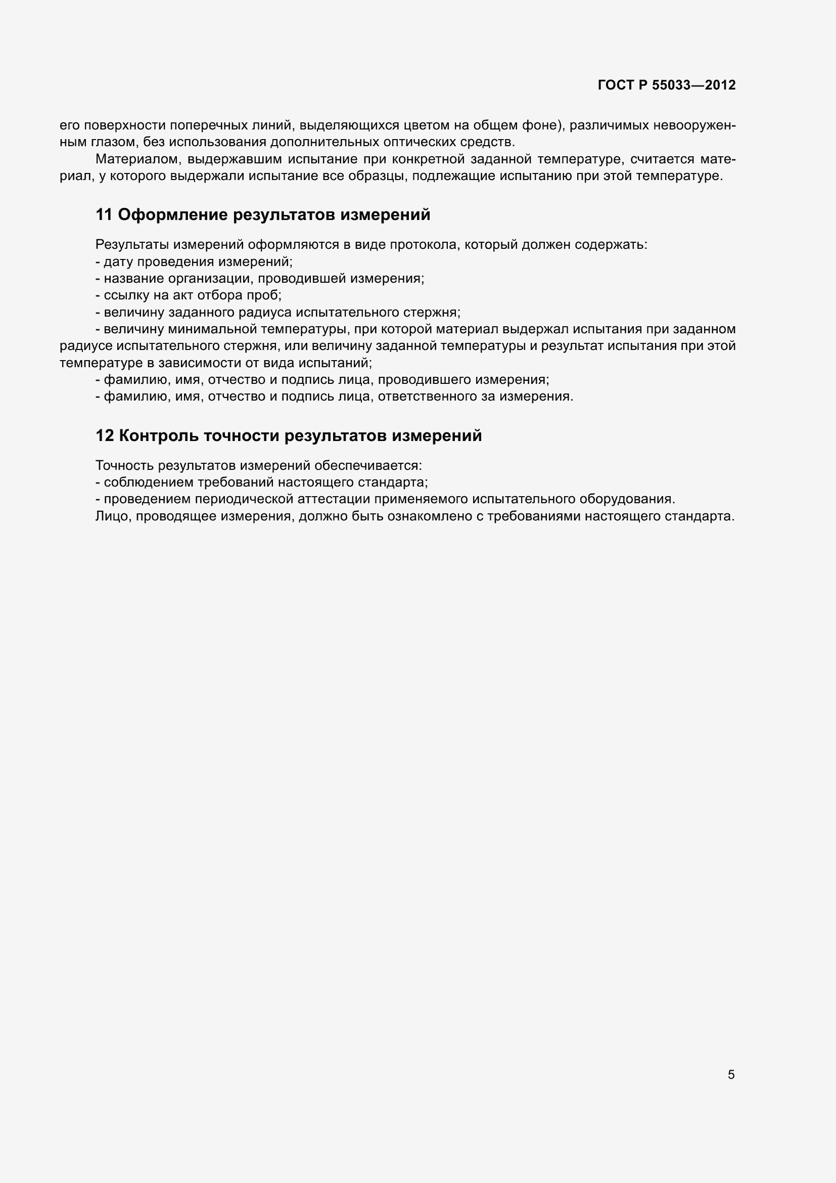 Страница 7 ГОСТ Р 55033-2012