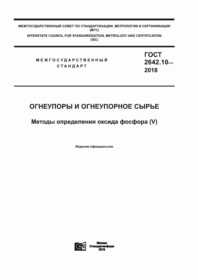Страница 1 ГОСТ 2642.10-2018
