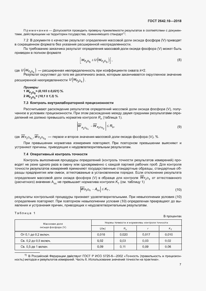 Страница 10 ГОСТ 2642.10-2018
