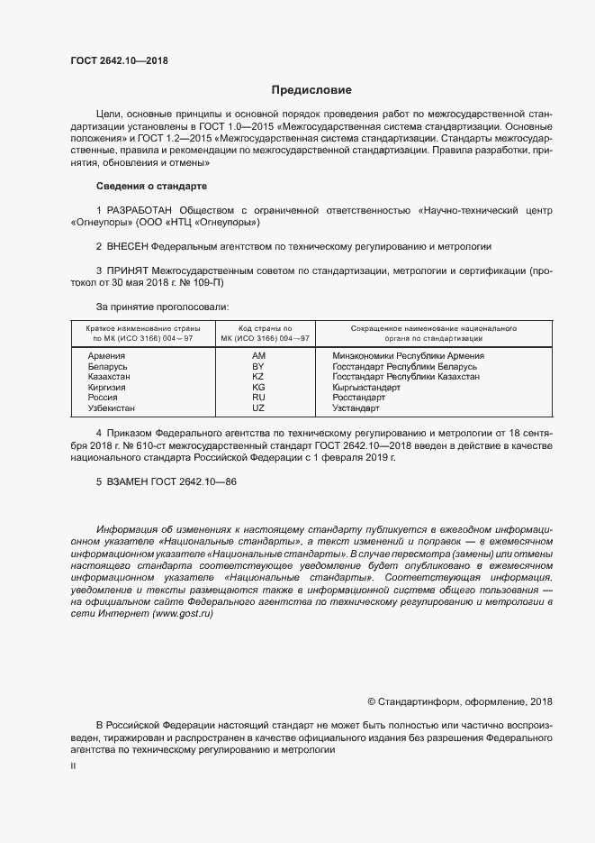Страница 2 ГОСТ 2642.10-2018