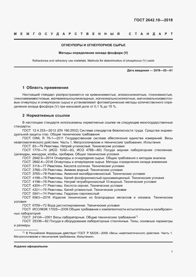 Страница 4 ГОСТ 2642.10-2018