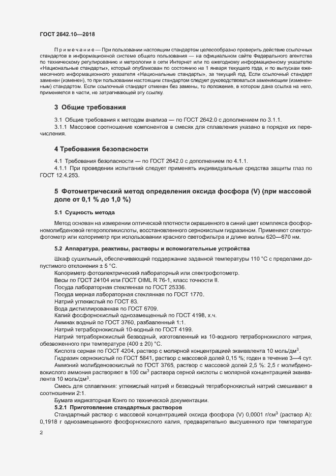 Страница 5 ГОСТ 2642.10-2018