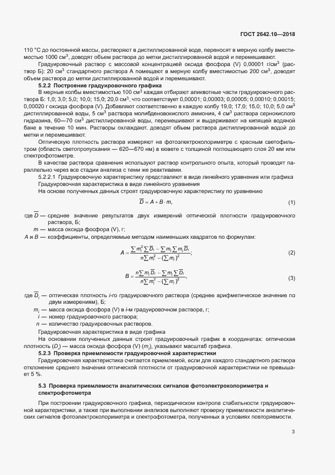 Страница 6 ГОСТ 2642.10-2018