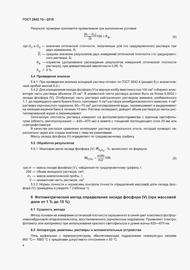 Страница 7 ГОСТ 2642.10-2018