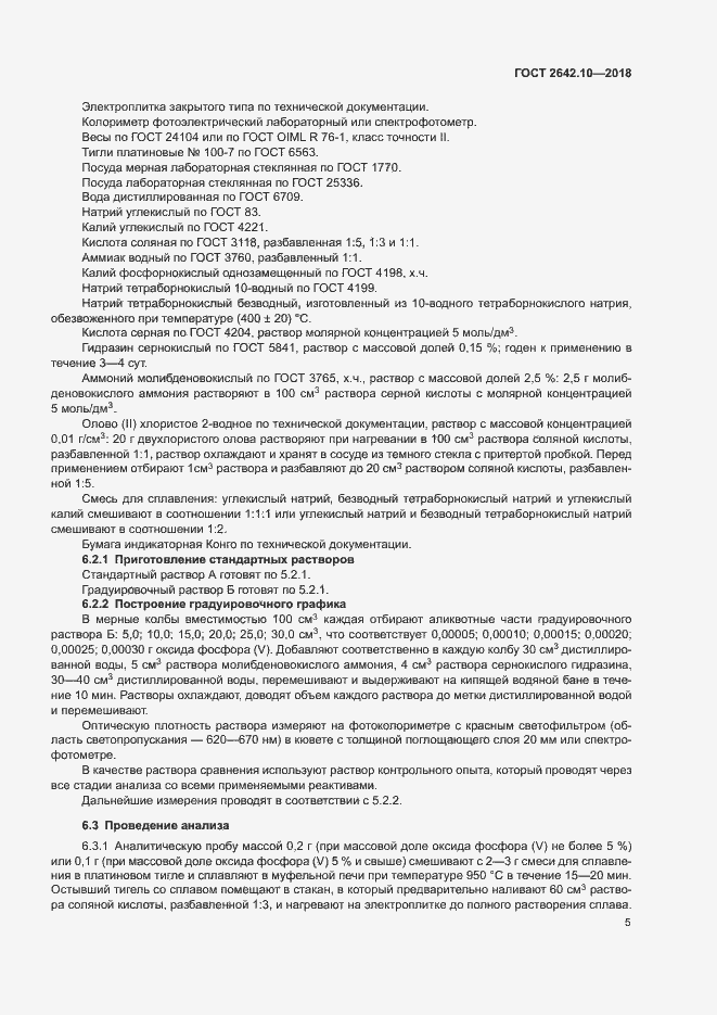 Страница 8 ГОСТ 2642.10-2018