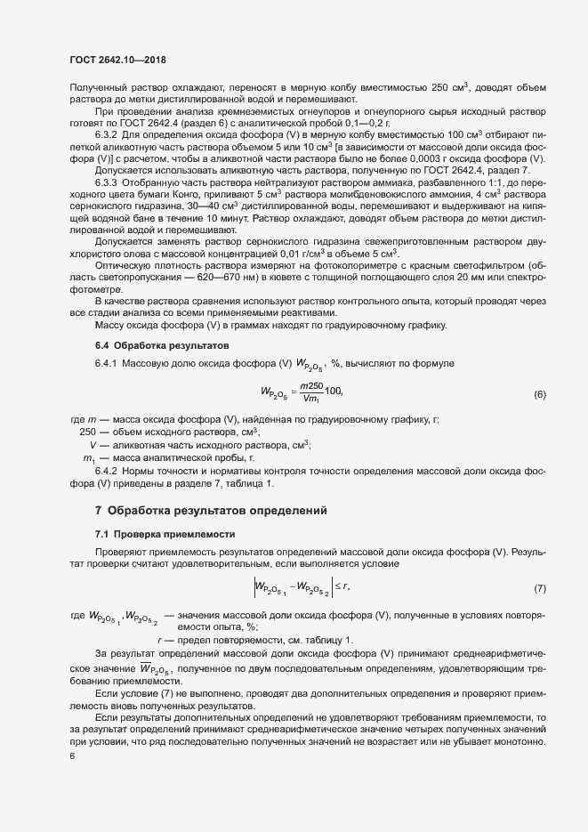 Страница 9 ГОСТ 2642.10-2018