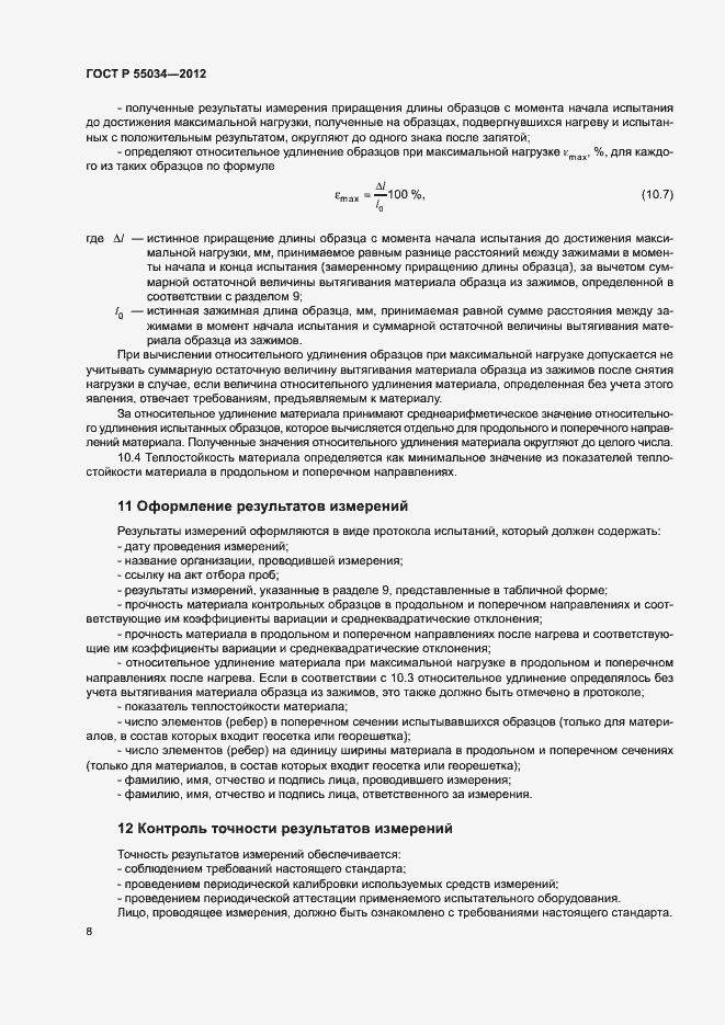 Страница 10 ГОСТ Р 55034-2012