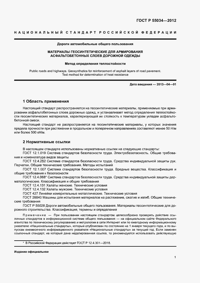 Страница 3 ГОСТ Р 55034-2012