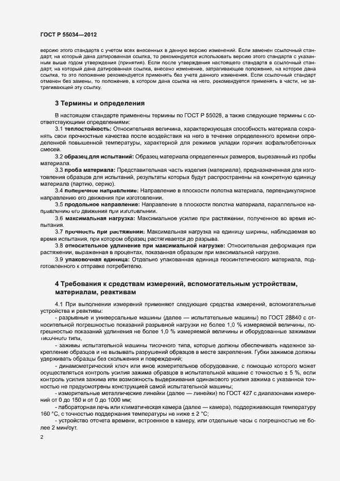 Страница 4 ГОСТ Р 55034-2012