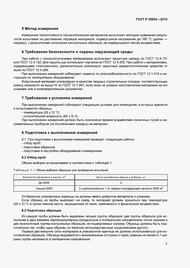 Страница 5 ГОСТ Р 55034-2012