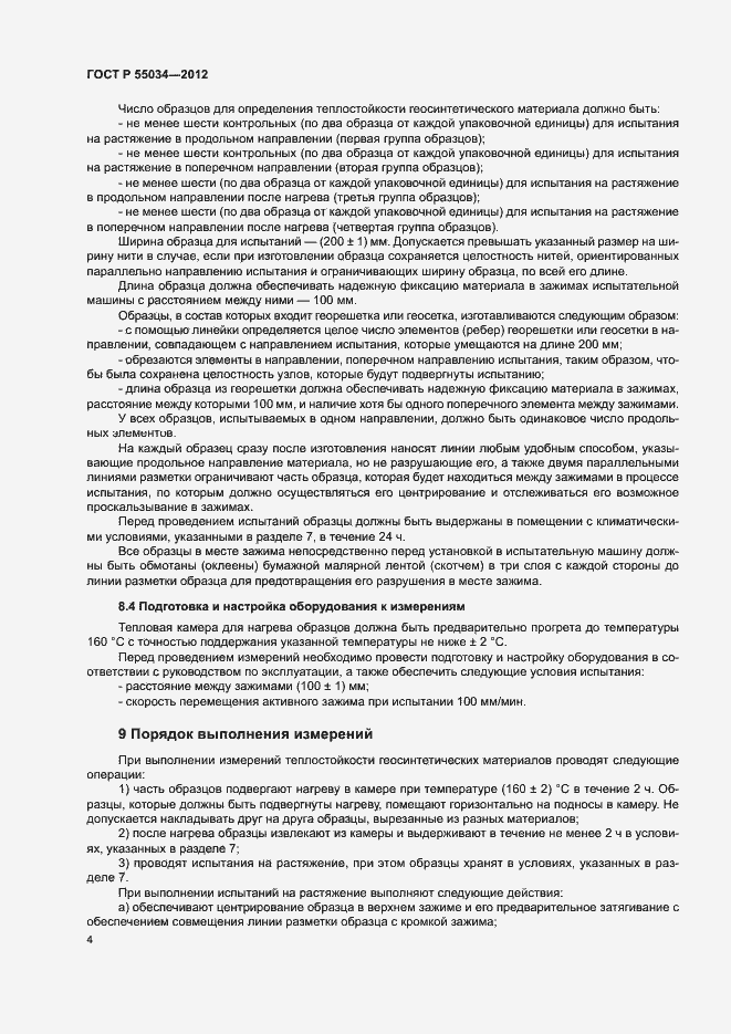 Страница 6 ГОСТ Р 55034-2012