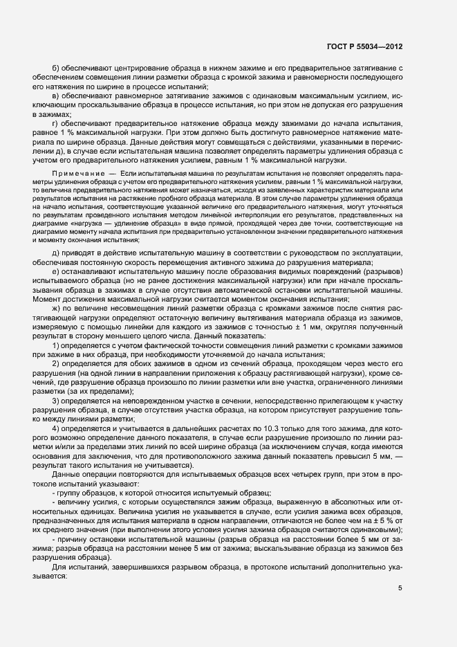 Страница 7 ГОСТ Р 55034-2012