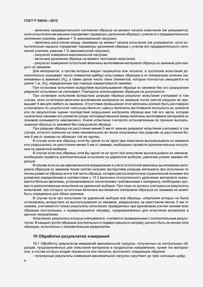 Страница 8 ГОСТ Р 55034-2012