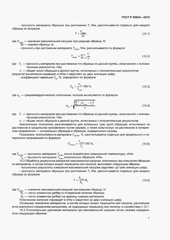 Страница 9 ГОСТ Р 55034-2012