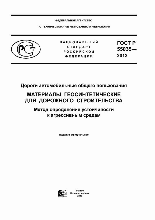 Страница 1 ГОСТ Р 55035-2012