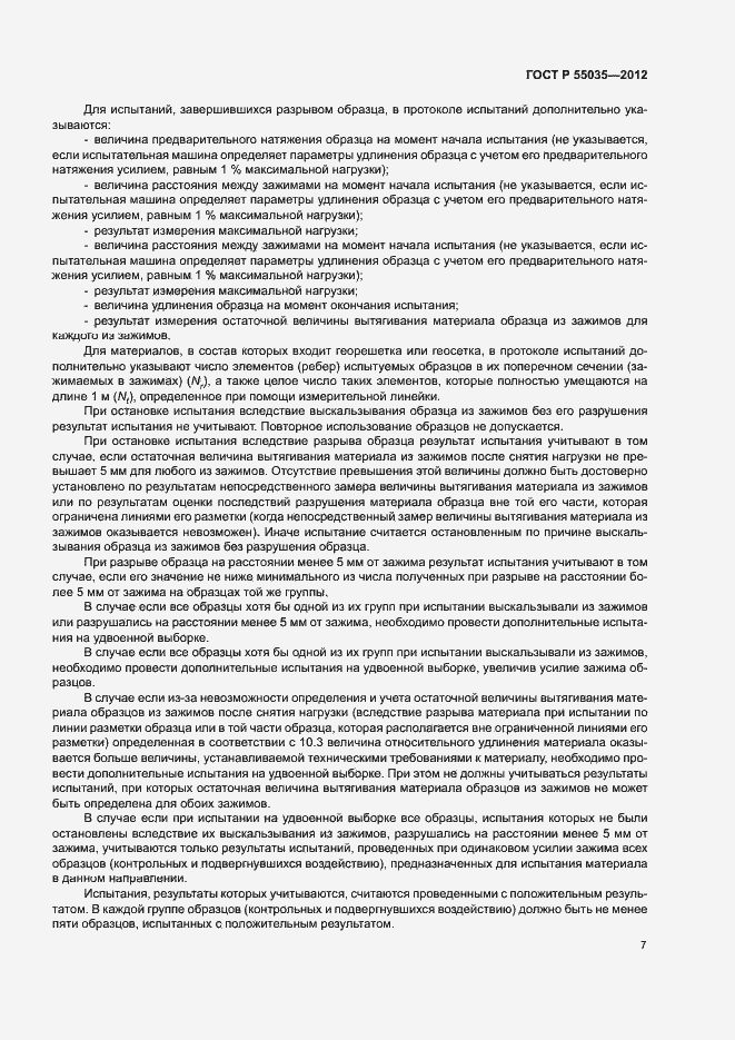 Страница 10 ГОСТ Р 55035-2012