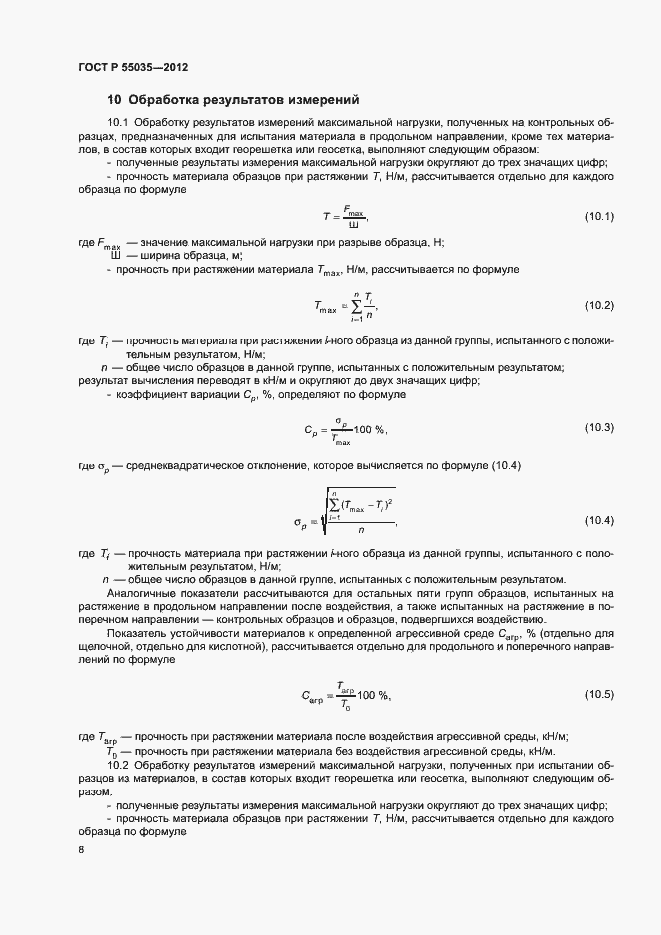 Страница 11 ГОСТ Р 55035-2012