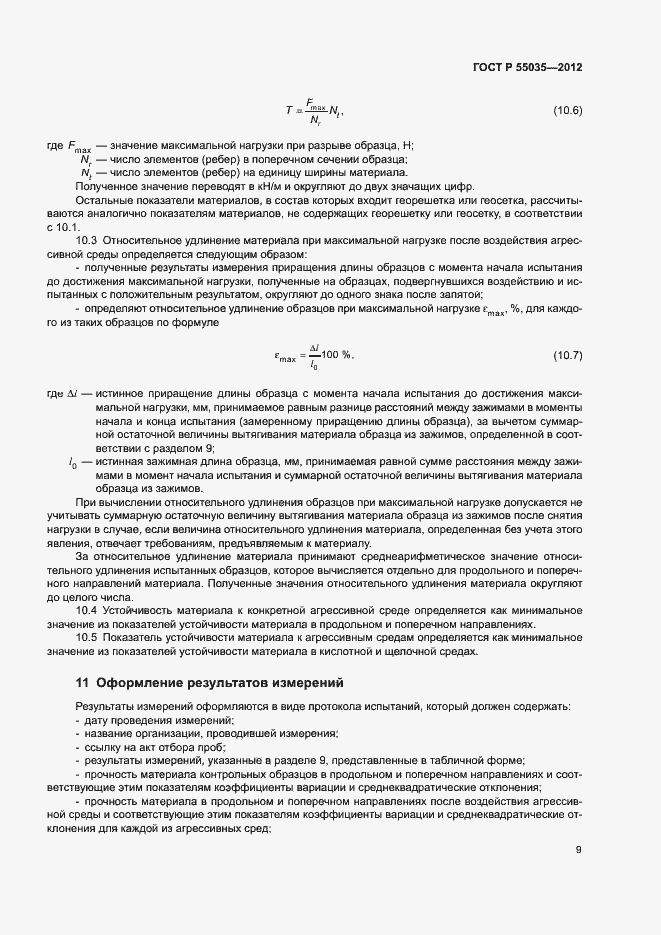Страница 12 ГОСТ Р 55035-2012