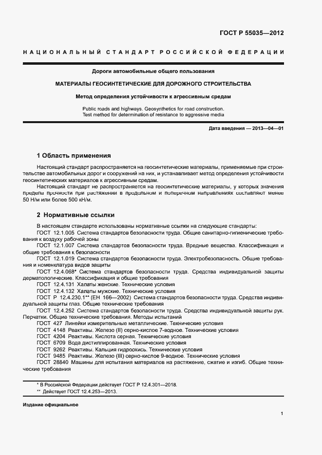 Страница 4 ГОСТ Р 55035-2012