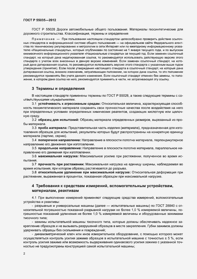 Страница 5 ГОСТ Р 55035-2012