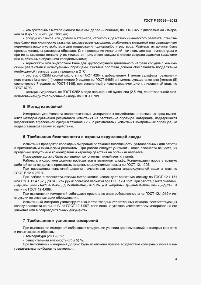 Страница 6 ГОСТ Р 55035-2012