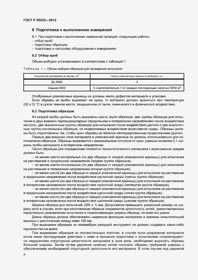 Страница 7 ГОСТ Р 55035-2012