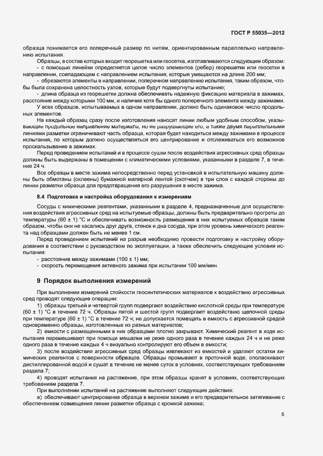 Страница 8 ГОСТ Р 55035-2012