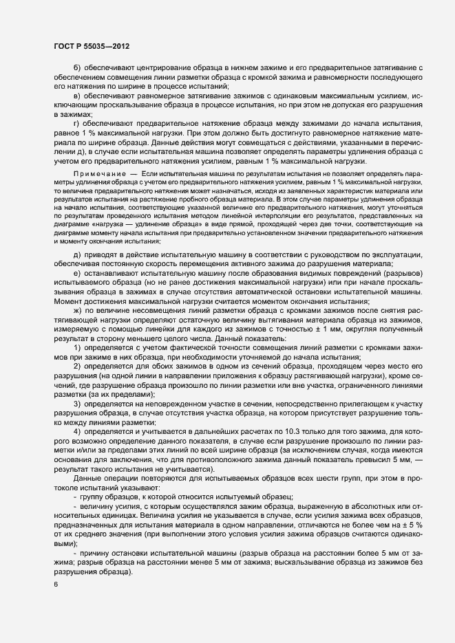 Страница 9 ГОСТ Р 55035-2012