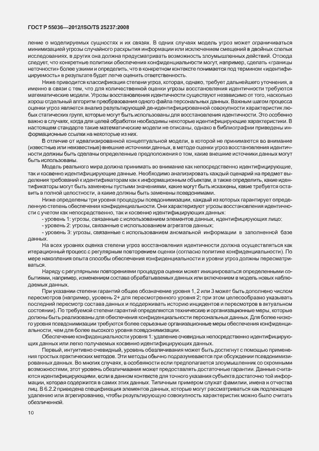 Страница 14 ГОСТ Р 55036-2012