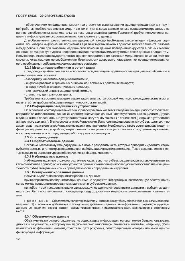 Страница 16 ГОСТ Р 55036-2012