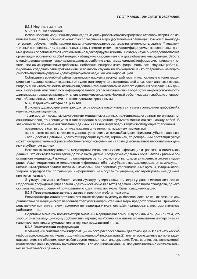 Страница 17 ГОСТ Р 55036-2012