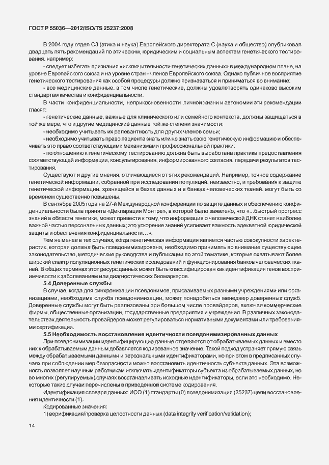 Страница 18 ГОСТ Р 55036-2012