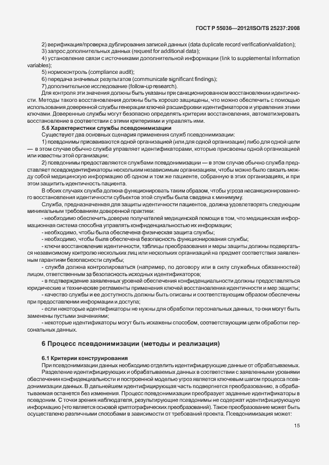 Страница 19 ГОСТ Р 55036-2012