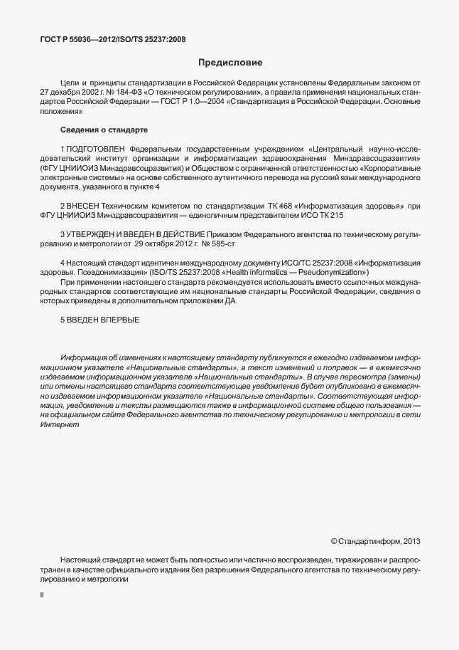 Страница 2 ГОСТ Р 55036-2012