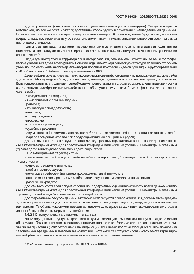 Страница 25 ГОСТ Р 55036-2012