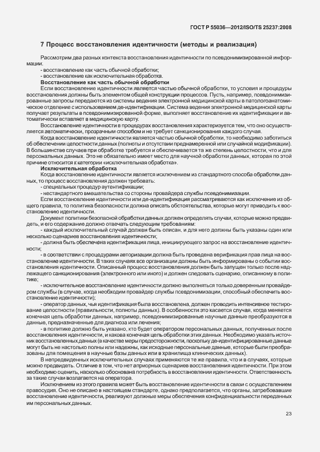 Страница 27 ГОСТ Р 55036-2012